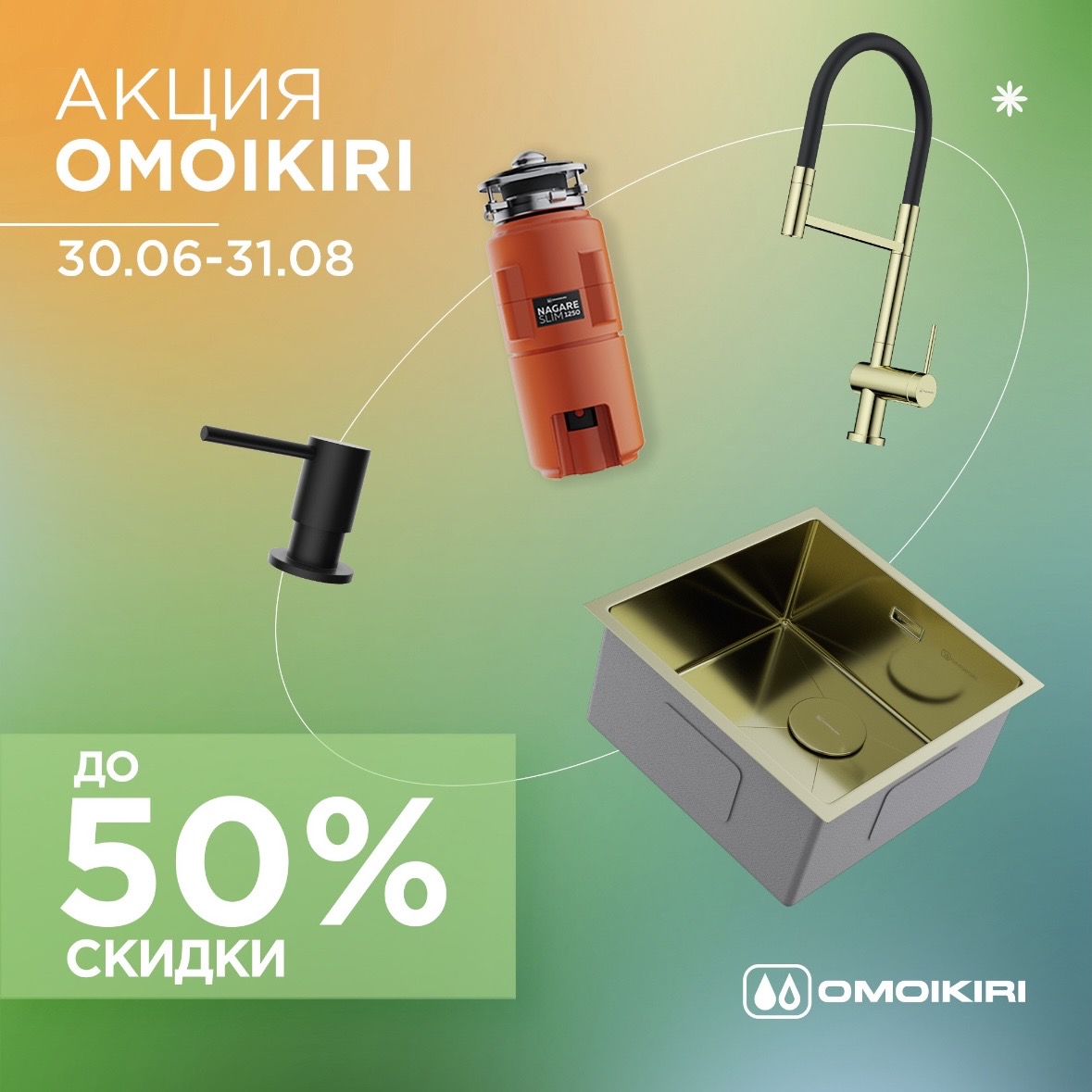 Акция OMOIKIRI: скидки до 50%